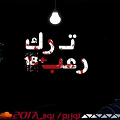 تراك رعب+18  توزرع المخترع يوجي جديد 2018