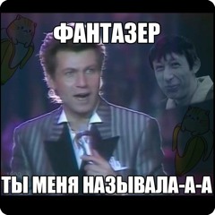 Ярослав Евдокимов - Фантазер (Remix)