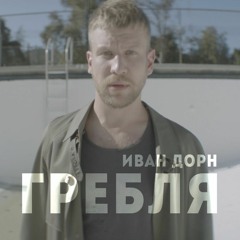 Иван Дорн - Гребля