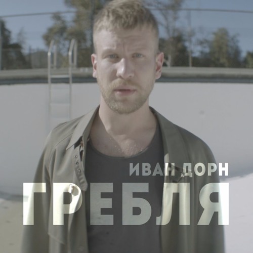 Иван Дорн - Гребля
