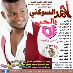 احمد السوكني حب حياتي  جديد✋ وحصريا 🎶🎵  2017