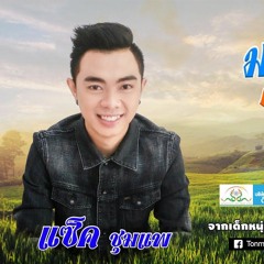 มาหยัง ตอนนี้ (สวนทาง)