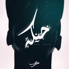 Karim Moka - Khanka | كريمـ موكا - خانكة