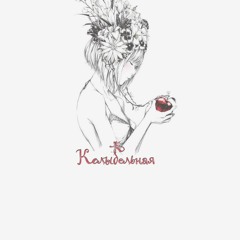Колыбельная (Вневесомости Prod.)