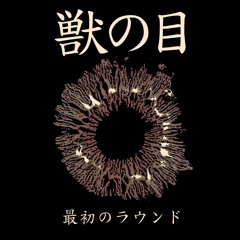 Stream 獣の目 Beasteyes Music Listen To Songs Albums Playlists For Free On Soundcloud