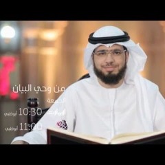 من وحي البيان - الحلقة (49) - 14 07 2017 - الشيخ وسيم يوسف