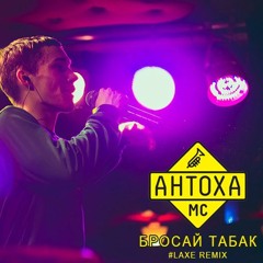 Антоха МС – Бросай Табак | LAXE Remix