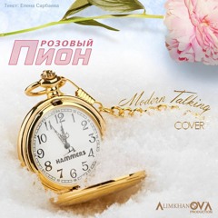 Hammers - Розовый Пион (2017-Cover-Modern Talking -Just We Two (Mona Lisa)