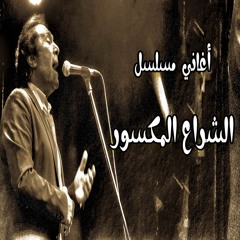 علي الحجار - آه يابن عمري