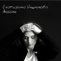 Екатерина Яшникова