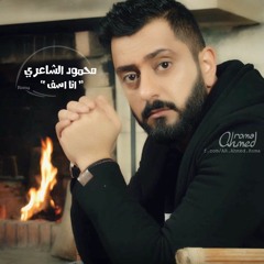 محمود الشاعري - انا اسف