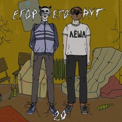 Егор и Его Друг - я от тебя ухожу