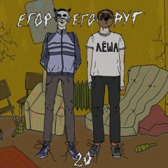 Егор и Его Друг - удар