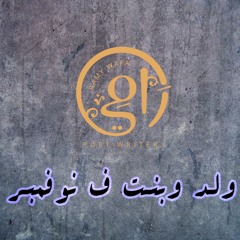 رامي وفا | ولد وبنت فـ نوفمبر