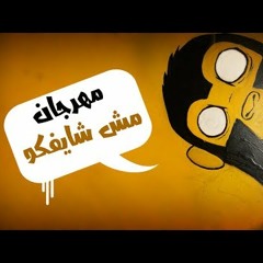 مهرجان مش شايفكو 2018 غناء تيم المدافع   توزيع سوسكا المخترع   جديد