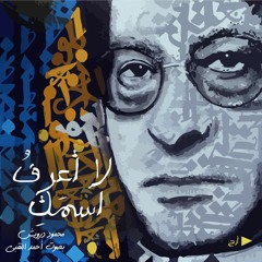 لا أعرف اسمك - محمود درويش