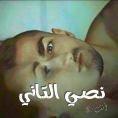 Nasee tani / نصى التانى