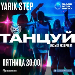 Yarik Step (Guest DJ Grisha Zveer) - ТАНЦУЙ 36 (Black Star Radio)