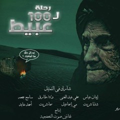 مسلسل رحلة ل 100 عبيط - العاشرة