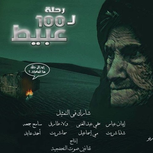 مسلسل رحلة ل 100 عبيط - العاشرة