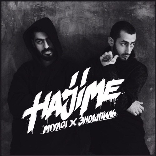 MiyaGi & Эндшпиль feat. Симптом(НЖН) - Люби меня (Stone Heng prod.)