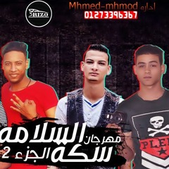 مهرجان سكة السلامة الجزء التانى - الفرقة الشعبية 2018 - 01273396367