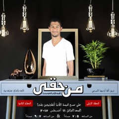 أغنية النهاية لعرض - من حقى