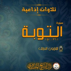 تلاوة التوبة من إذاعة العراق | تلاوة روحانية للشيخ المنشاوي
