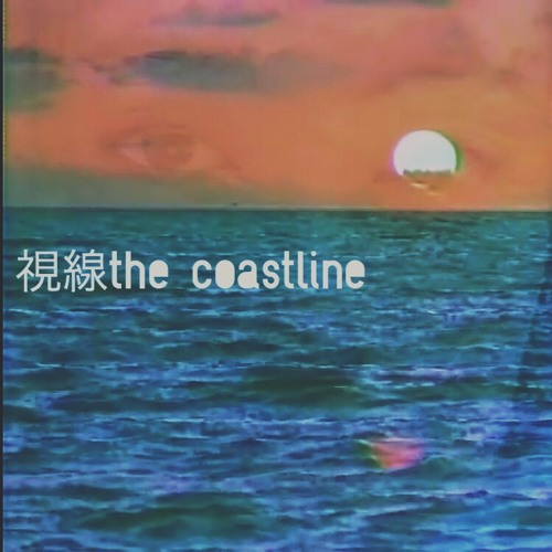 視線the coastline