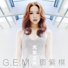 G.E.M. 鄧紫棋 - 光年之外 2017 (CkyBeatz EDM Remix) feat.LEE'S