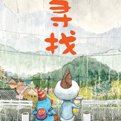 生活芬享乐 - 分享绘本《寻找》