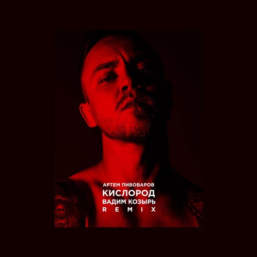 АРТЕМ ПИВОВАРОВ КИСЛОРОД РИНГТОН СКАЧАТЬ БЕСПЛАТНО АРТЕМ ПИВОВАРОВ КИСЛОРОД РИНГТОН СКАЧАТЬ БЕСПЛАТНО