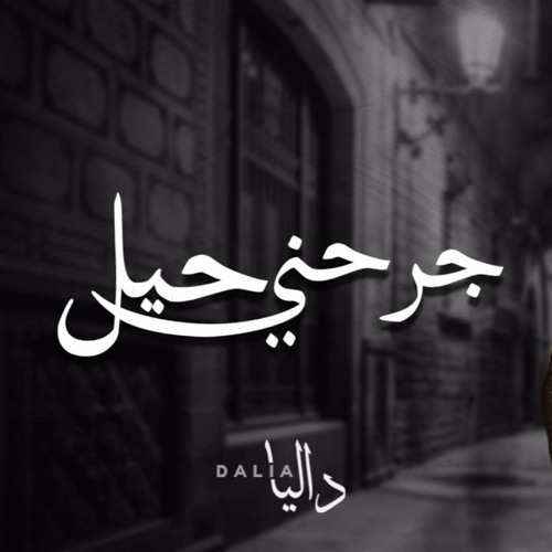 جرحني حيل ـ داليا ـ منفردة