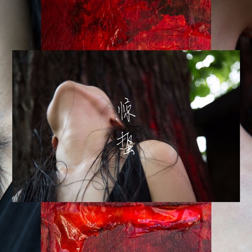 Pan Daijing - A Loving Tongue 恋爱之舌
