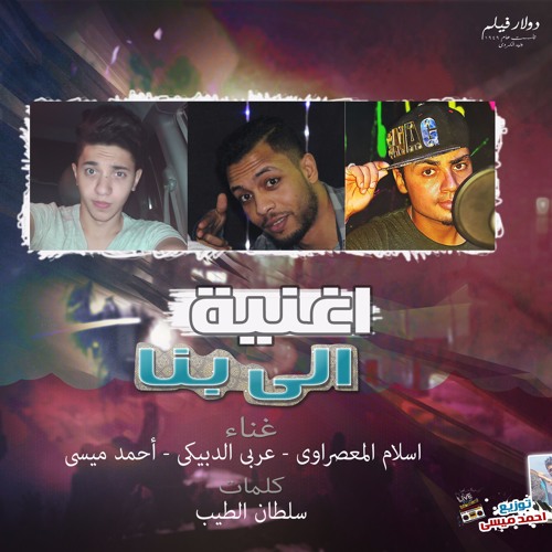 اغنية الى بينا عربى الدبيكى اسلام المعصراوى توزيع احمد ميسى 2017