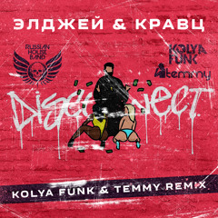 Элджей & Кравц - Дисконнект (Kolya Funk & Temmy Remix)