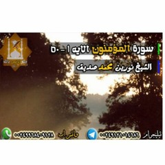 المؤمنون الايه 1 - 50 رمضان 1438ه | الشيخ نورين محمد صديق