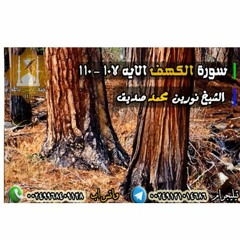 الكهف 107 - 110 رمضان 1438ه | الشيخ نورين محمد صديق