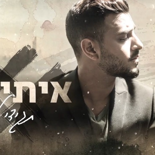 איתי לוי - תגידי לאן  Itay Levy- Tagidi Lehan