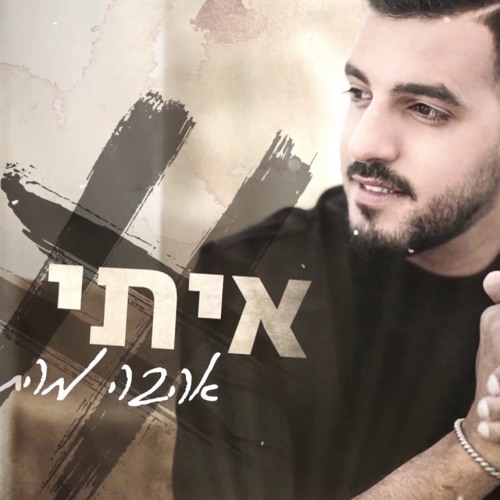 איתי לוי - אהבה מהתיכון  Itay Levy - Hahava Mehatichon