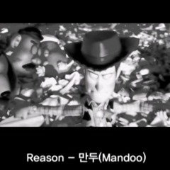 MANDOO - REASON (VERSE VERSION)