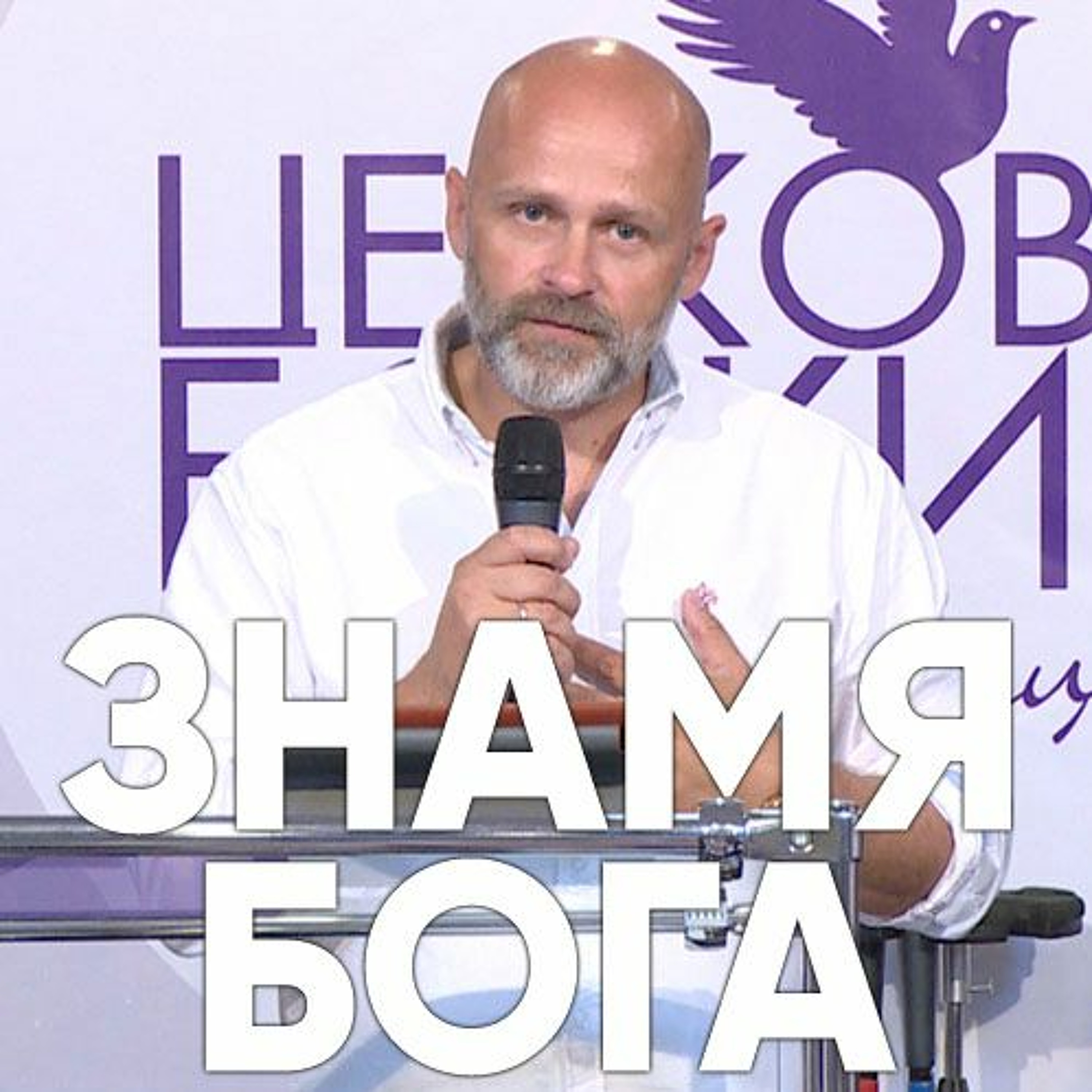 Знамя Бога - 17 июля 2017 - Виктор Брянцев episode artwork