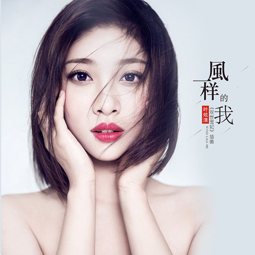 风一样的我