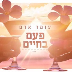 עומר אדם - פעם בחיים