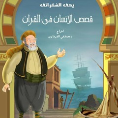 قصص الإنسان في القرآن _ الحلقة 9 _ قارون - ج 3 _ Human Stories from Qur'an.mp3