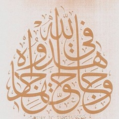 و جاهدوا