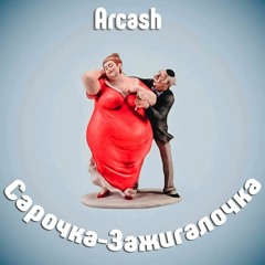 Сарочка - Зажигалочка