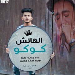 مهرجان الهاتش كوكو : غناء : احمد جمايكا & محمود مانجا