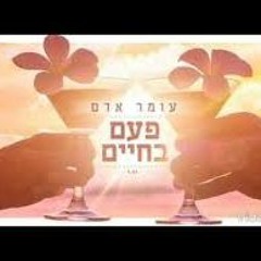 עומר אדם - פעם בחיים