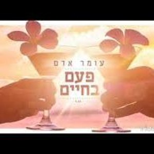עומר אדם - פעם בחיים mp3